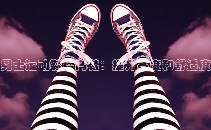 8868体育网页版入口阿里尔公司男士运动鞋增高鞋：提升高度和舒适度