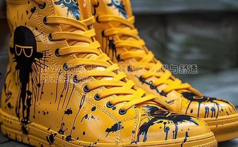 8868体育登陆入口百度百聘2024 秋季男装高腰鞋履：时尚与舒适
的完美结合