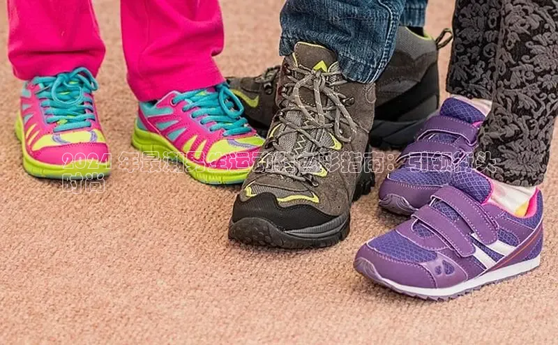 8868体育网页版入口百度营销中心2024 年最潮男生运动鞋色彩指南：引领街头
时尚
