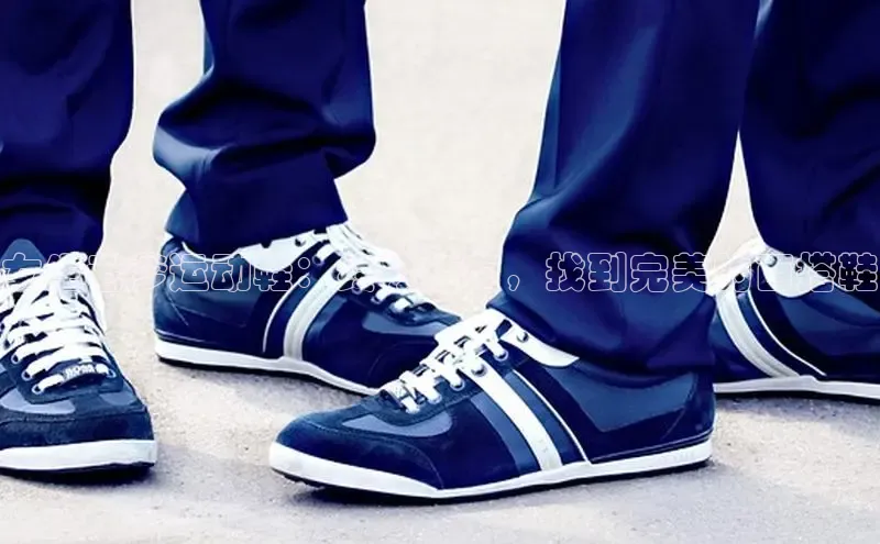 8868体育平台百度游戏女生老爹运动鞋：终极指南，找到完美的百搭鞋