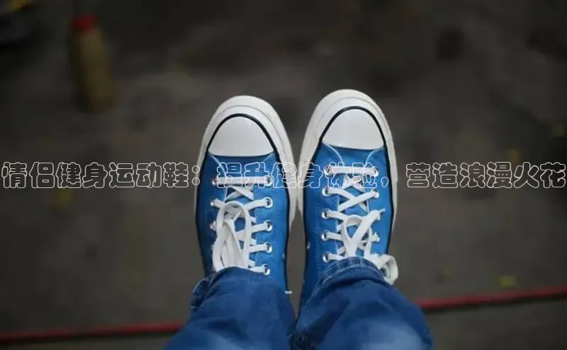 8868网站登录入口度小满支付情侣健身运动鞋：提升健身体验，营造浪漫火花