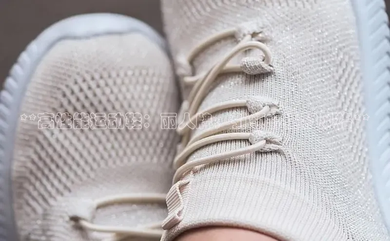 8868游戏交易平台官网顺丰**高性能运动鞋：丽人牌，引领舒适和风格**