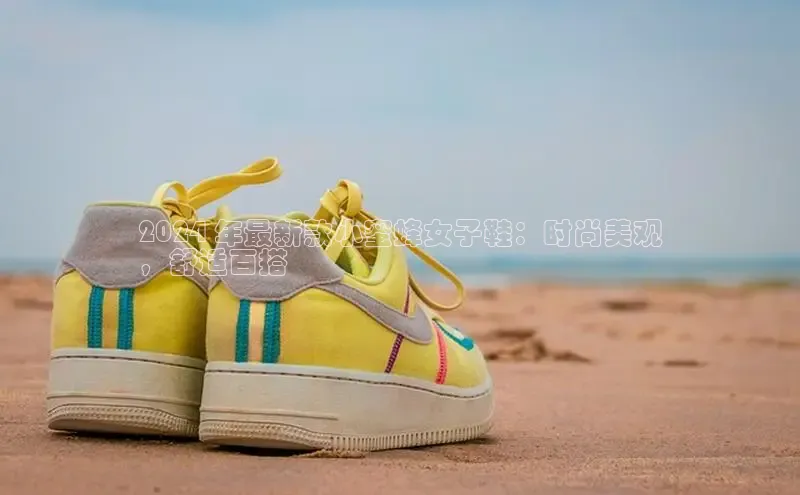 8868体育手机版登录入口梯哥哥科技2024 年最新款小蜜蜂女子鞋：时尚美观
，舒适百搭