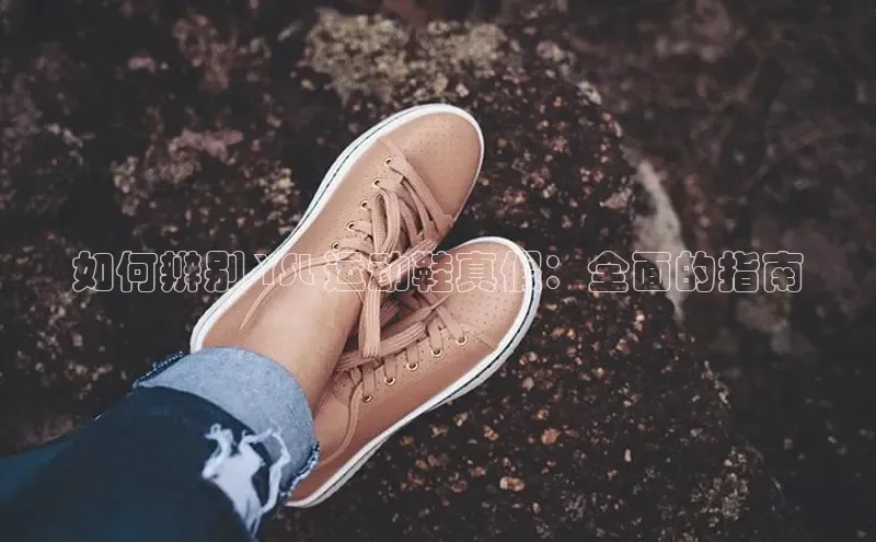 8868体育官网汉得信息如何辨别 YSL 运动鞋真假：全面的指南