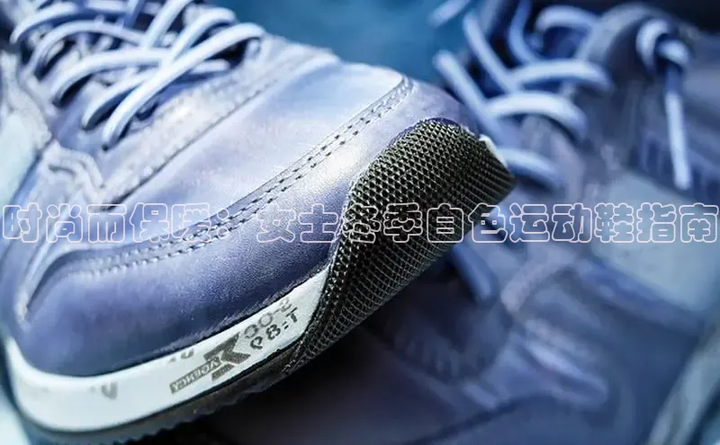 8868网页在线登录金山办公时尚而保暖：女士冬季白色运动鞋指南