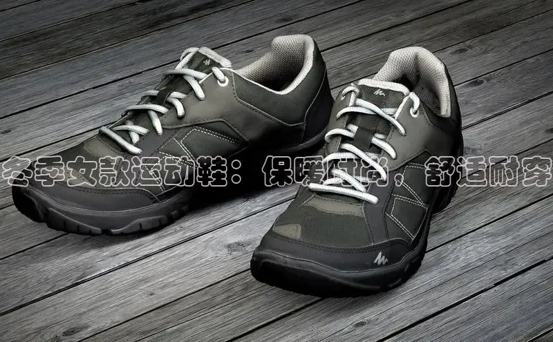 8868体育网页版登录入口彩讯股份冬季女款运动鞋：保暖时尚，舒适耐穿