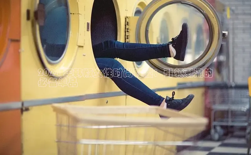 8868体育官方登录入口携程2024 年韩版女性时尚鞋履：引领潮流的
必备单品