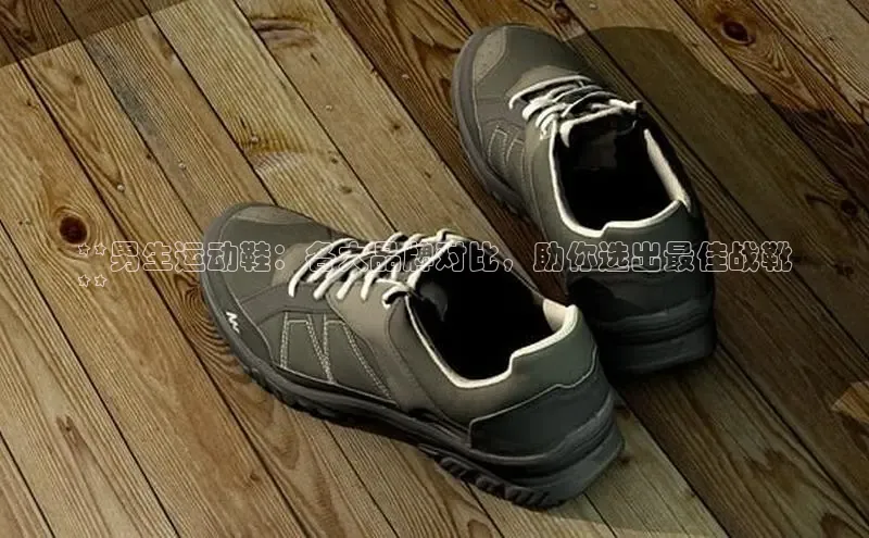8688平台登录注册小红书**男生运动鞋：各大品牌对比，助你选出最佳战靴
**