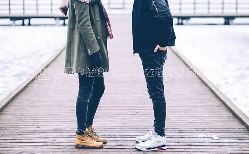 8868体育官网下载观星盘在倾盆大雨中畅快奔跑：为女性打造的最佳雨
天运动鞋