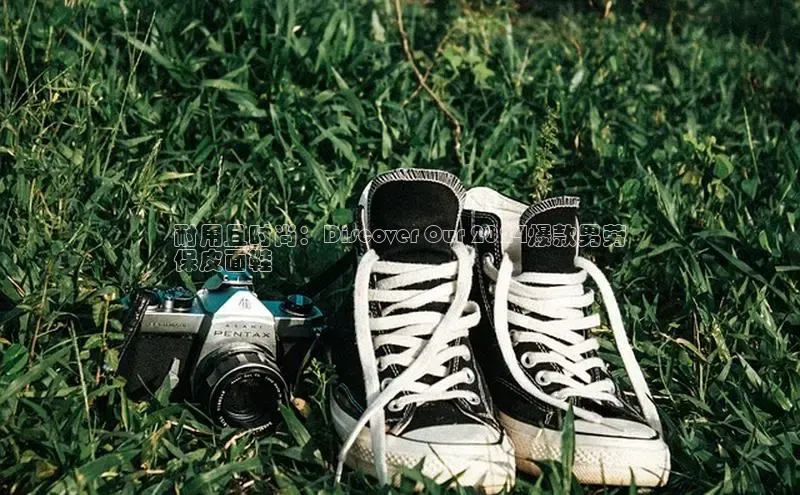 8868体育app下载安装最新版宇信科技耐用且时尚：Discover Our 2024爆款男劳
保皮面鞋