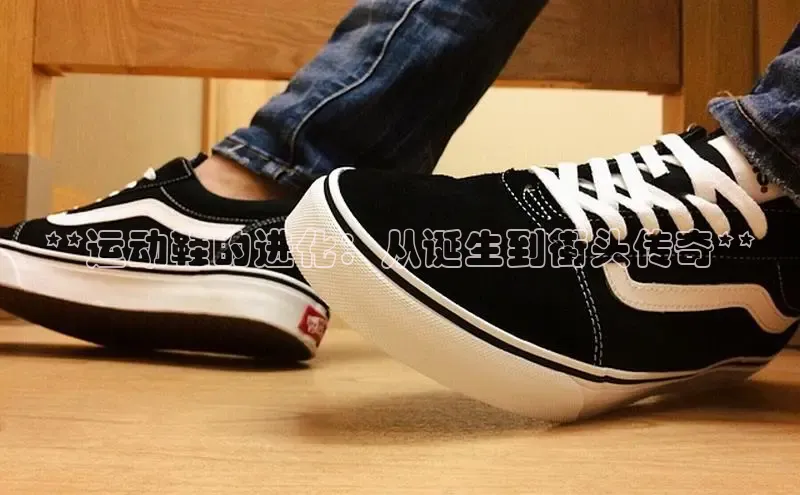 体育8868平台官方网站中文在线**运动鞋的进化：从诞生到街头传奇**