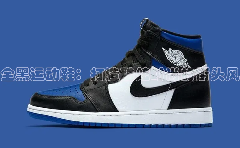 8688平台登录注册小红书全黑运动鞋：打造酷炫时尚的街头风