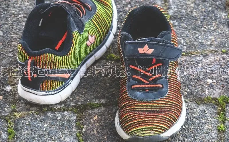 8868体育官网巴美列捷福男童舒适透气夏季运动鞋：让小脚丫尽情奔跑