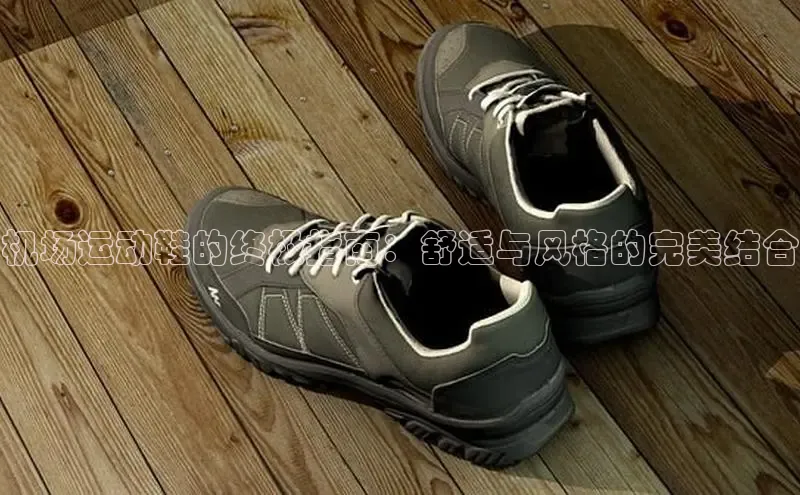 8868平台登录入口百度手机助手机场运动鞋的终极指南：舒适与风格的完美结合