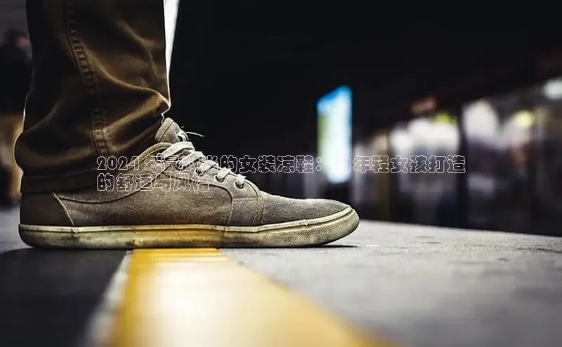 8868体育下载app小度商城2024 年最时尚的女装凉鞋：为年轻女孩打造
的舒适与风格