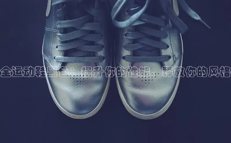 8868体育下载app小度商城全运动鞋黑色：提升你的性能，释放你的风格