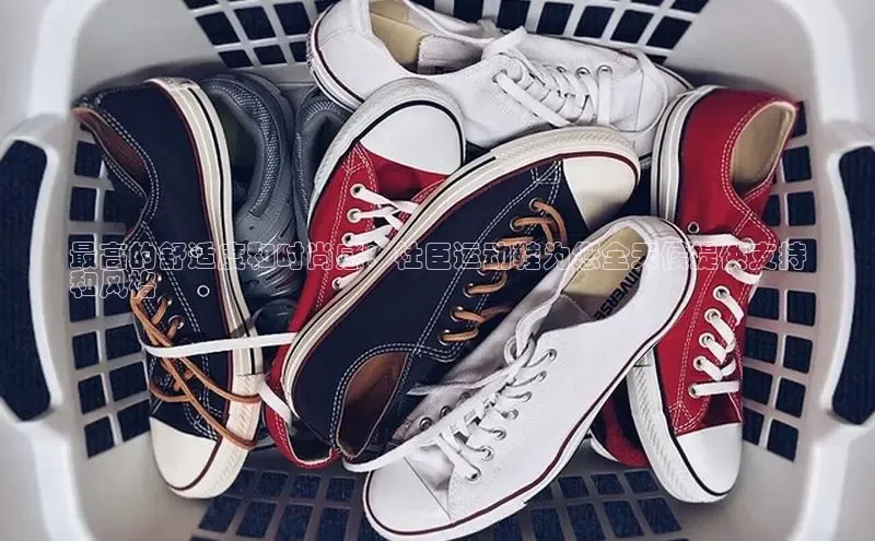 8868体育官网平台网易最高的舒适度和时尚感：杜臣运动鞋为您全天候提供支持
和风格