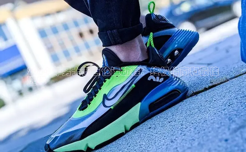 8868体育网页版入口百度营销中心2024 年男士新百伦运动鞋：终极指南和最佳
选择