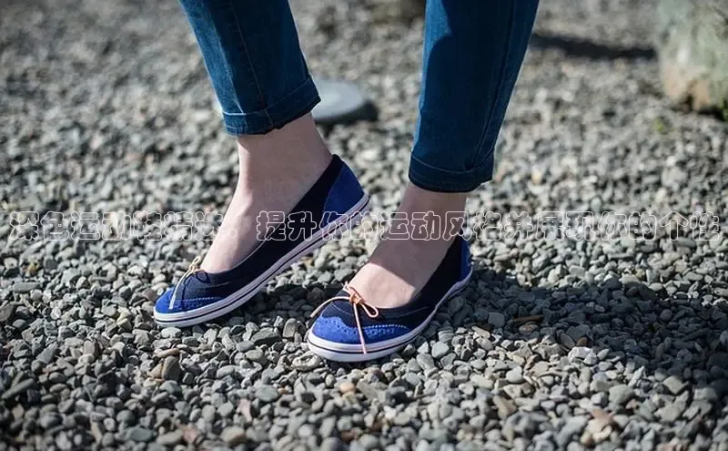 8868体育官网进入每日互动深色运动鞋精选：提升你的运动风格并展现你的个性