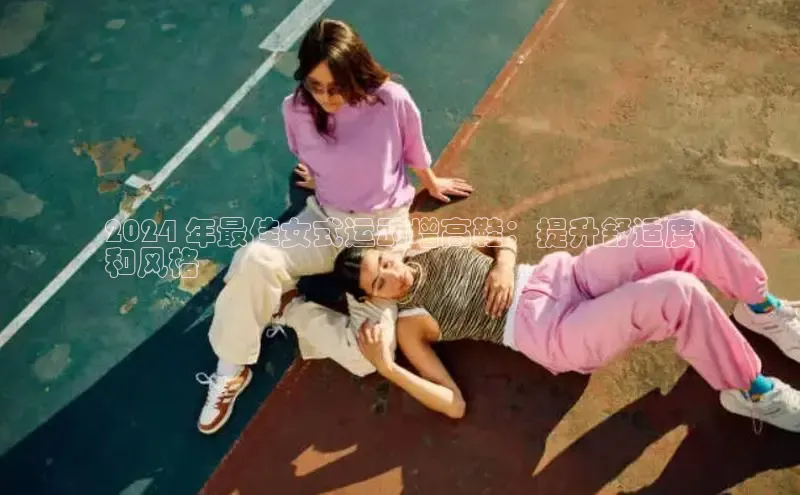 8868平台登录入口百度手机助手2024 年最佳女式运动增高鞋：提升舒适度
和风格