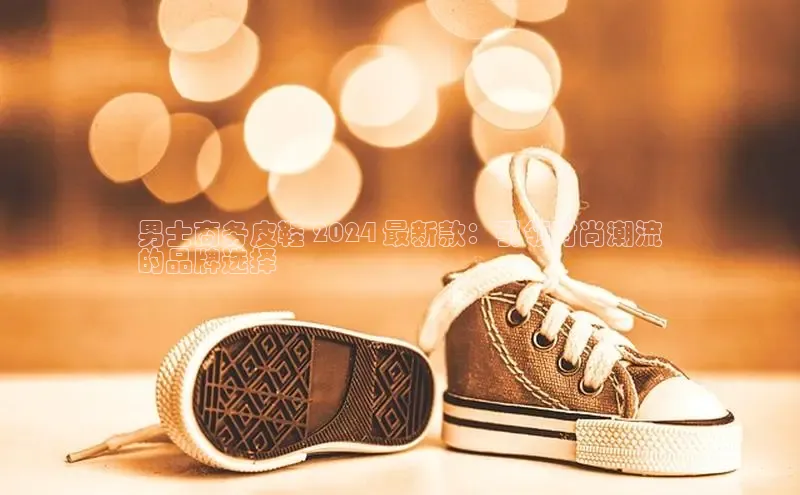 8868官方网站登录入口百度移动开放平台男士商务皮鞋 2024 最新款：引领时尚潮流
的品牌选择