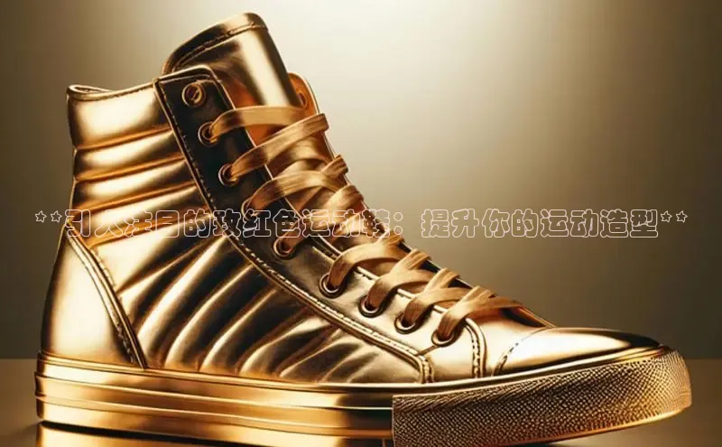 8688平台登录注册如流**引人注目的玫红色运动鞋：提升你的运动造型**