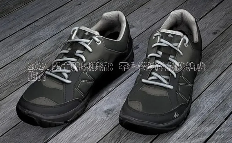 8688体育官方入口猫眼2024 男士鞋履潮流：不容错过的爆款粘贴
指南