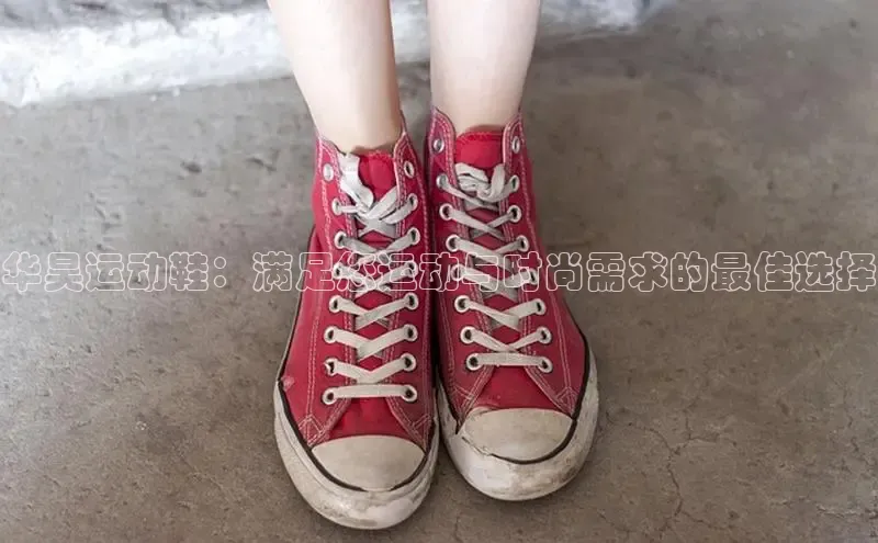 8868在线官网登录入口百度学术华昊运动鞋：满足您运动与时尚需求的最佳选择