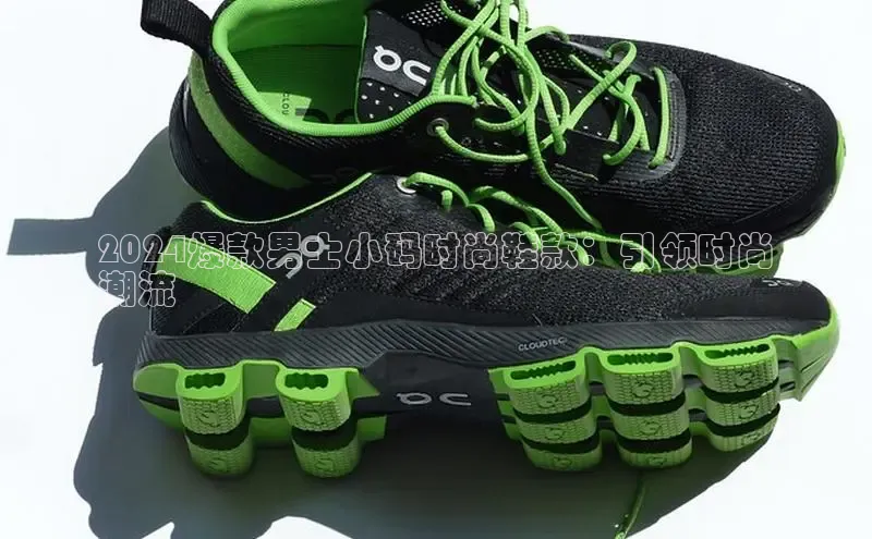 8868网页在线登录百度网盘2024爆款男士小码时尚鞋款：引领时尚
潮流