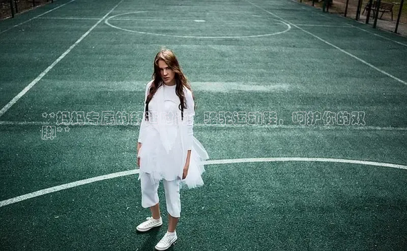 8868体育手机版登录入口梯哥哥科技**妈妈专属的舒适时尚：骆驼运动鞋，呵护你的双
脚**