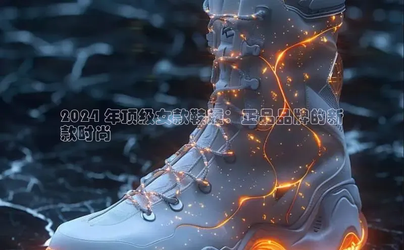 8868体育APP百度翻译2024 年顶级女款鞋履：正品品牌的新
款时尚