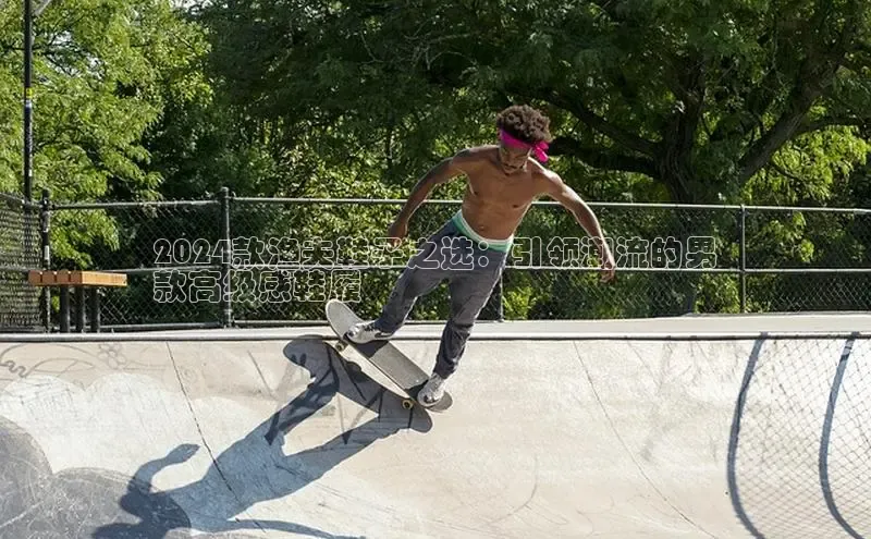 8868体育app下载平台百度智能云2024款渔夫鞋子之选：引领潮流的男
款高级感鞋履