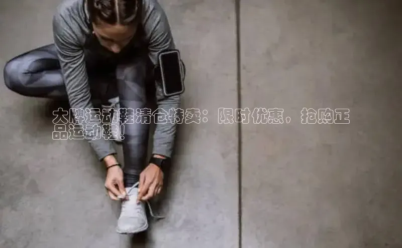 8868体育app官方网站百度Apollo大牌运动鞋清仓特卖：限时优惠，抢购正
品运动鞋！