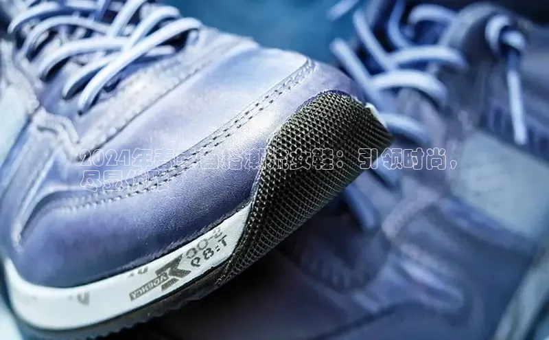 8868体育手机版登录入口百度手机卫士2024年春季百搭潮流女鞋：引领时尚，
尽显优雅