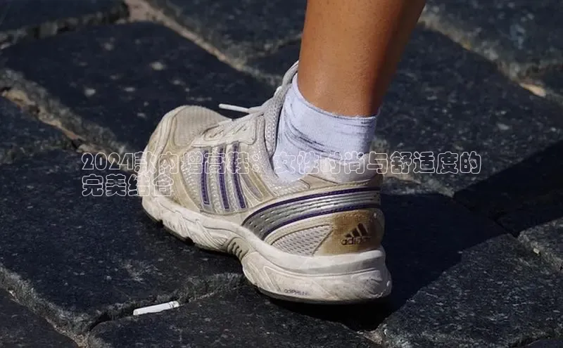 8868APP登录入口百度大脑2024款内增高鞋：女性时尚与舒适度的
完美结合