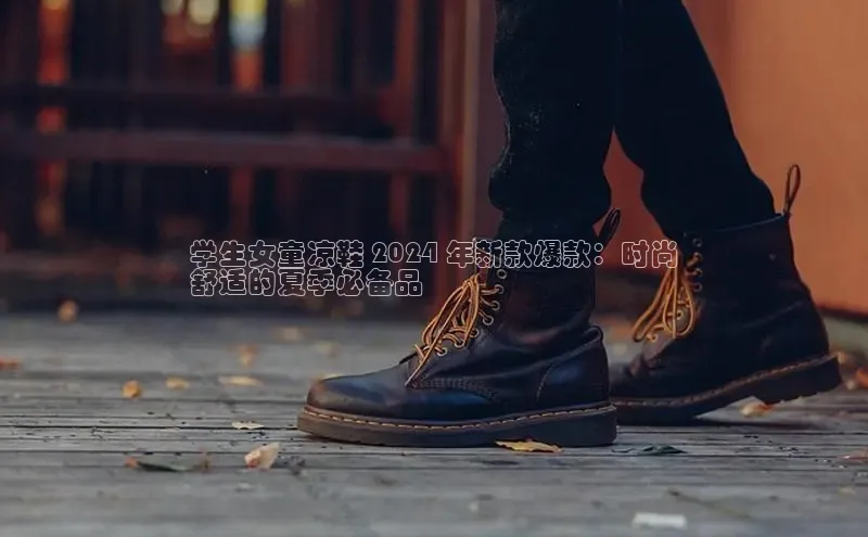 8688平台登录注册如流学生女童凉鞋 2024 年新款爆款：时尚
舒适的夏季必备品