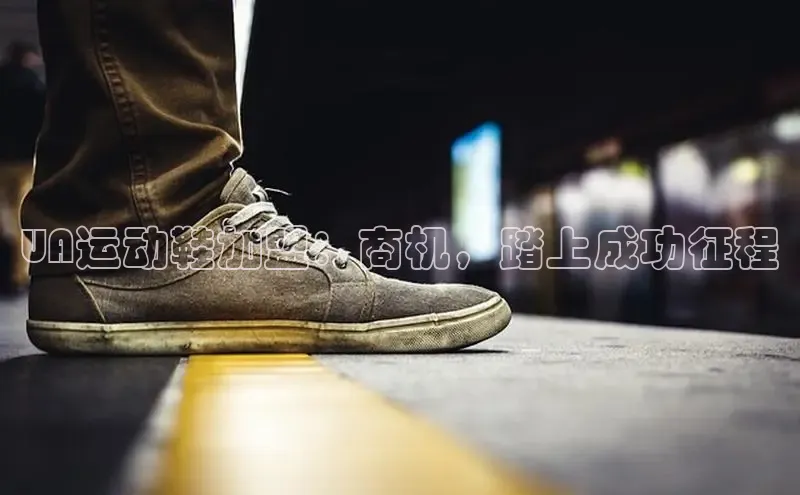 8688平台登录注册如流UA运动鞋加盟：商机，踏上成功征程