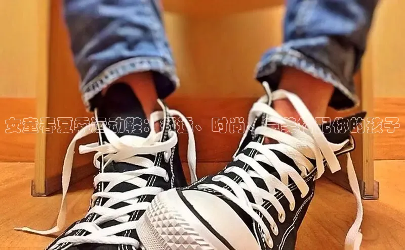 8688体育官方入口猫眼女童春夏季运动鞋：舒适、时尚、完美搭配你的孩子
