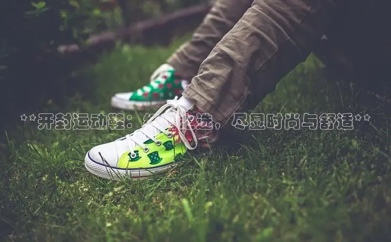 8868体育在线登录入口中海达**开封运动鞋：经典之选，尽显时尚与舒适**