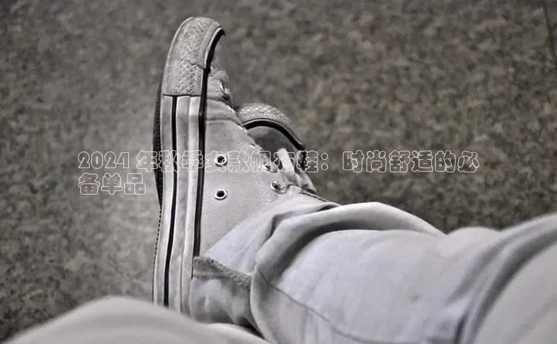 8868平台官方下载度小满理财2024 年秋季女款帆布鞋：时尚舒适的必
备单品