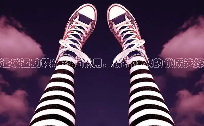 8868体育平台美团运城运动鞋：舒适耐用，价格优惠的优质选择