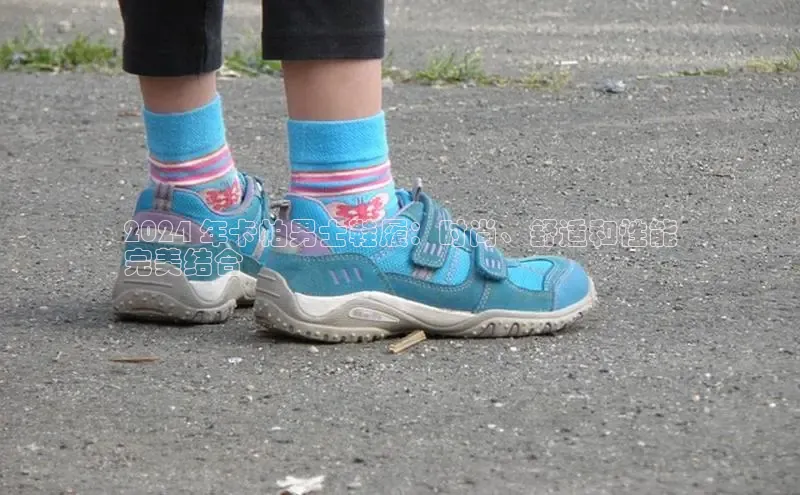 8868体育官方app下载百度游戏开放平台2024 年卡帕男士鞋履：时尚、舒适和性能
完美结合