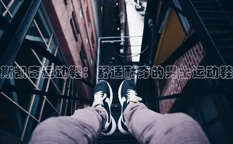 8868体育官网巴美列捷福斯凯奇运动鞋：舒适耐穿的男士运动鞋