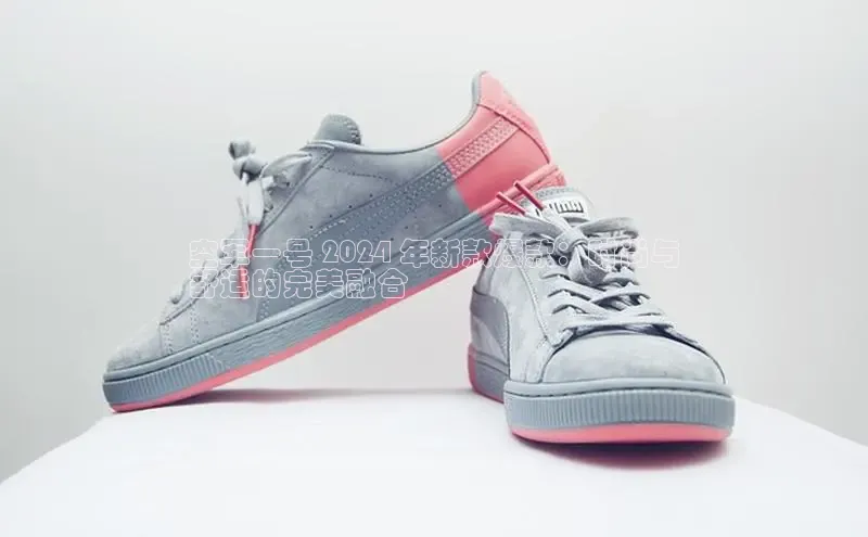 8868体育手机版登录入口百度手机卫士空军一号 2024 年新款爆款：时尚与
舒适的完美融合