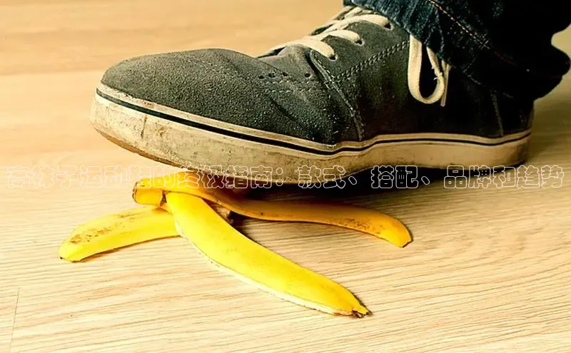 8868官网登录入口百家号高袜子运动鞋的终极指南：款式、搭配、品牌和趋势