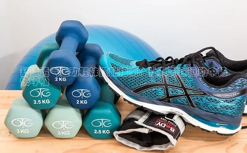 8868体育官方登录入口携程舒适透气运动鞋袜搭配指南：让双脚在运动中畅
快呼吸