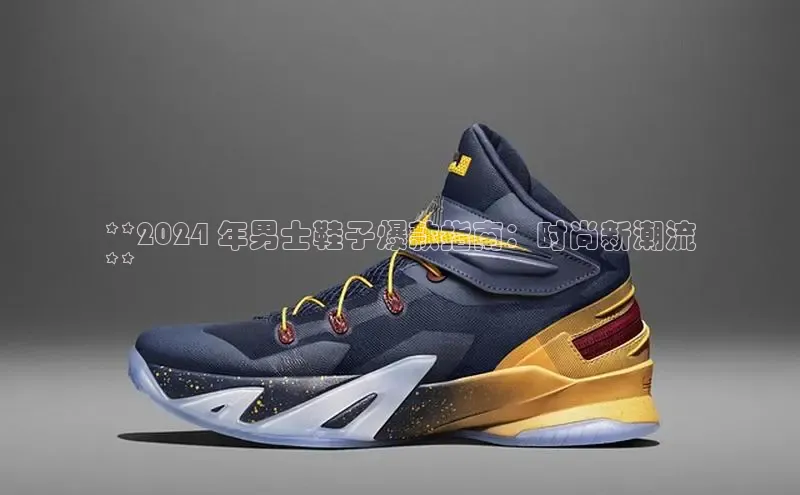 8868体育官网下载天键股份**2024 年男士鞋子爆款指南：时尚新潮流
**