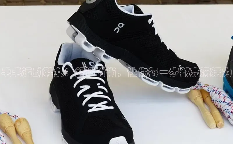 8868体育网页版入口阿里尔公司毛毛运动鞋女：舒适时尚，让你每一步都充满活力