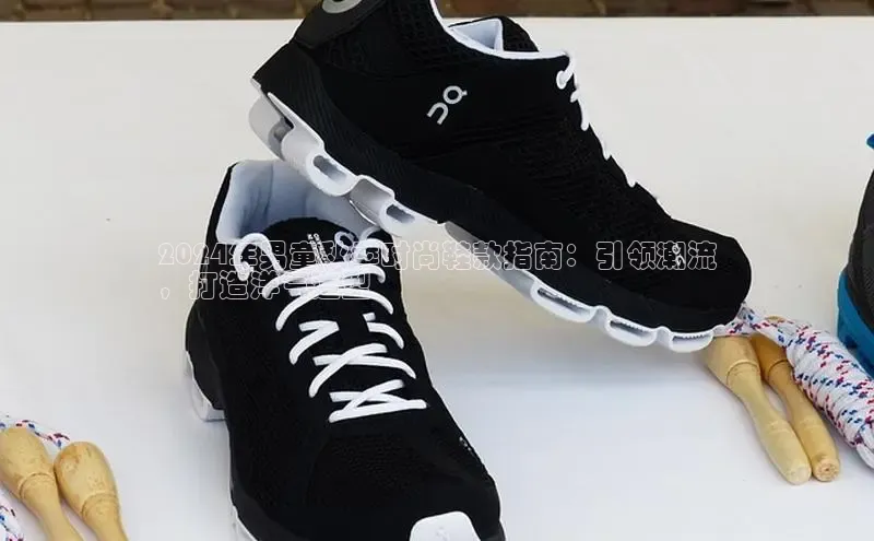 8868APP登录入口百度大脑2024年男童秋季时尚鞋款指南：引领潮流
，打造洋气造型