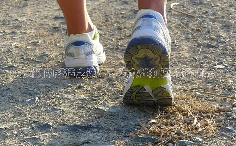 8868体育app官方网站百度人工翻译**通勤的舒适之选：专为女性打造的运动鞋**